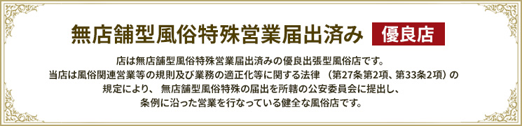 無店舗型風俗特殊営業届済み優良店